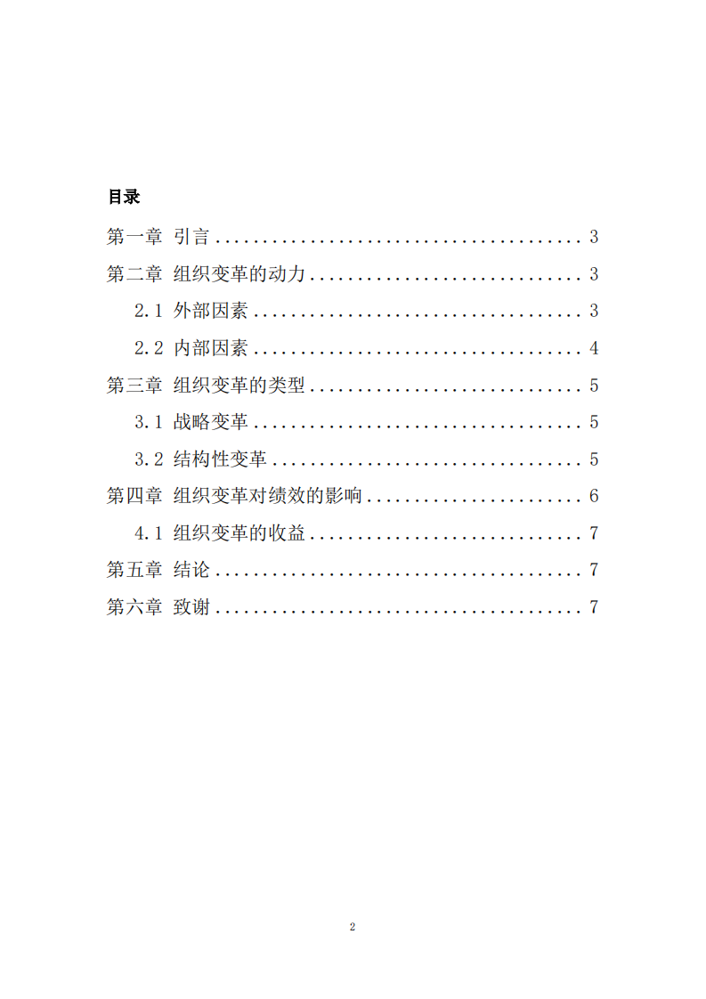 公司組織變革分析-第2頁-縮略圖