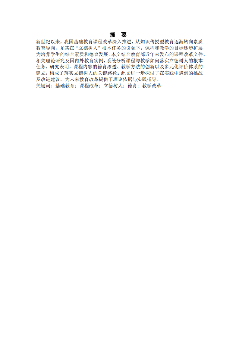 新时代教育改革中的立德树人任务与课程教学创新)-第2页-缩略图