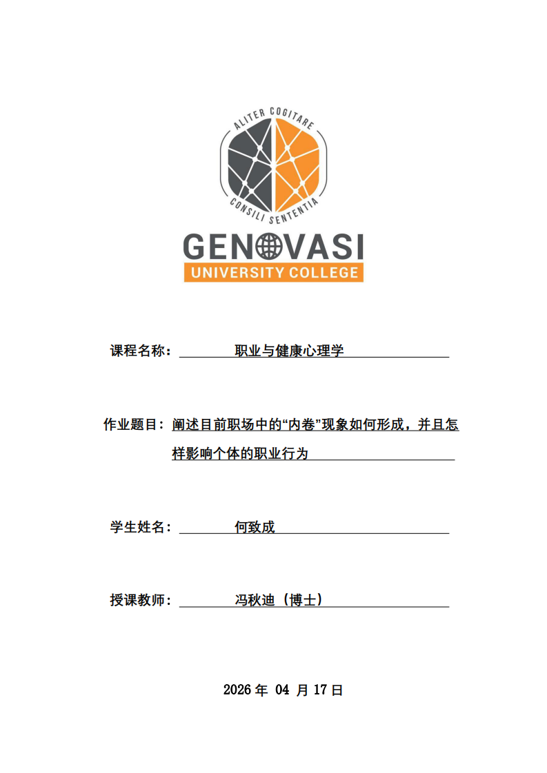 闡述目前職場中的“內(nèi)卷”現(xiàn)象如何形成，并且怎樣影響個體的職業(yè)行為-第1頁-縮略圖