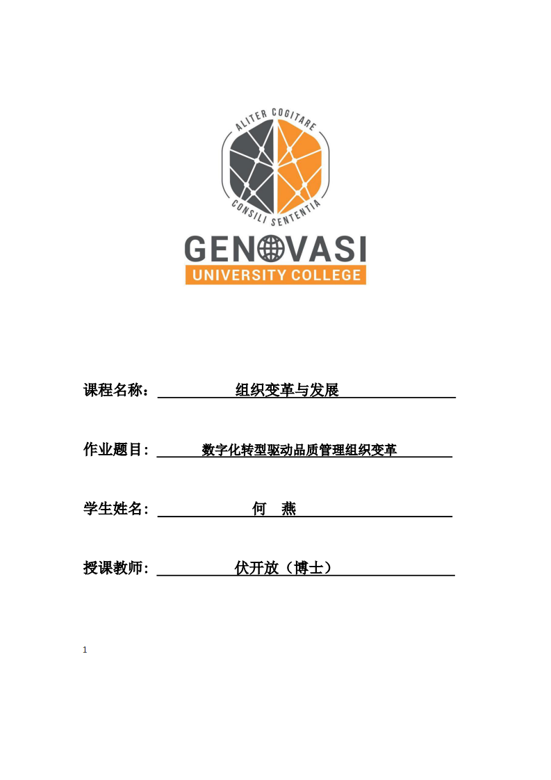 數(shù)字化轉(zhuǎn)型驅(qū)動品質(zhì)管理組織變革-第1頁-縮略圖