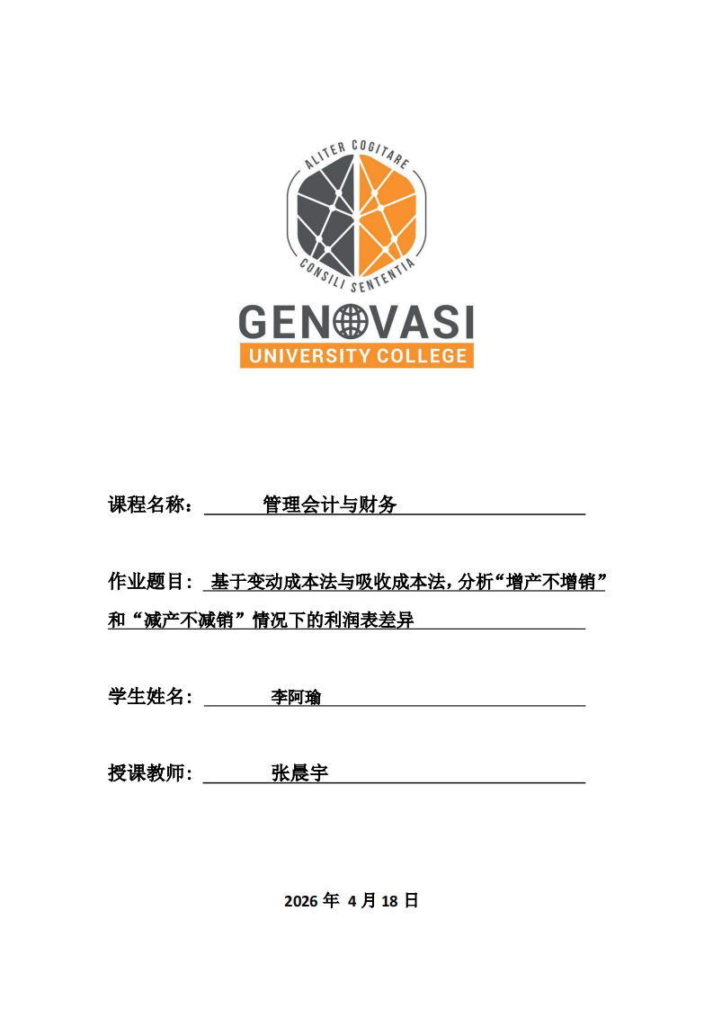 基于变动成本法与吸收成本法，分析“增产不增销”和“减产不减销”情况下的利润表差异-第1页-缩略图