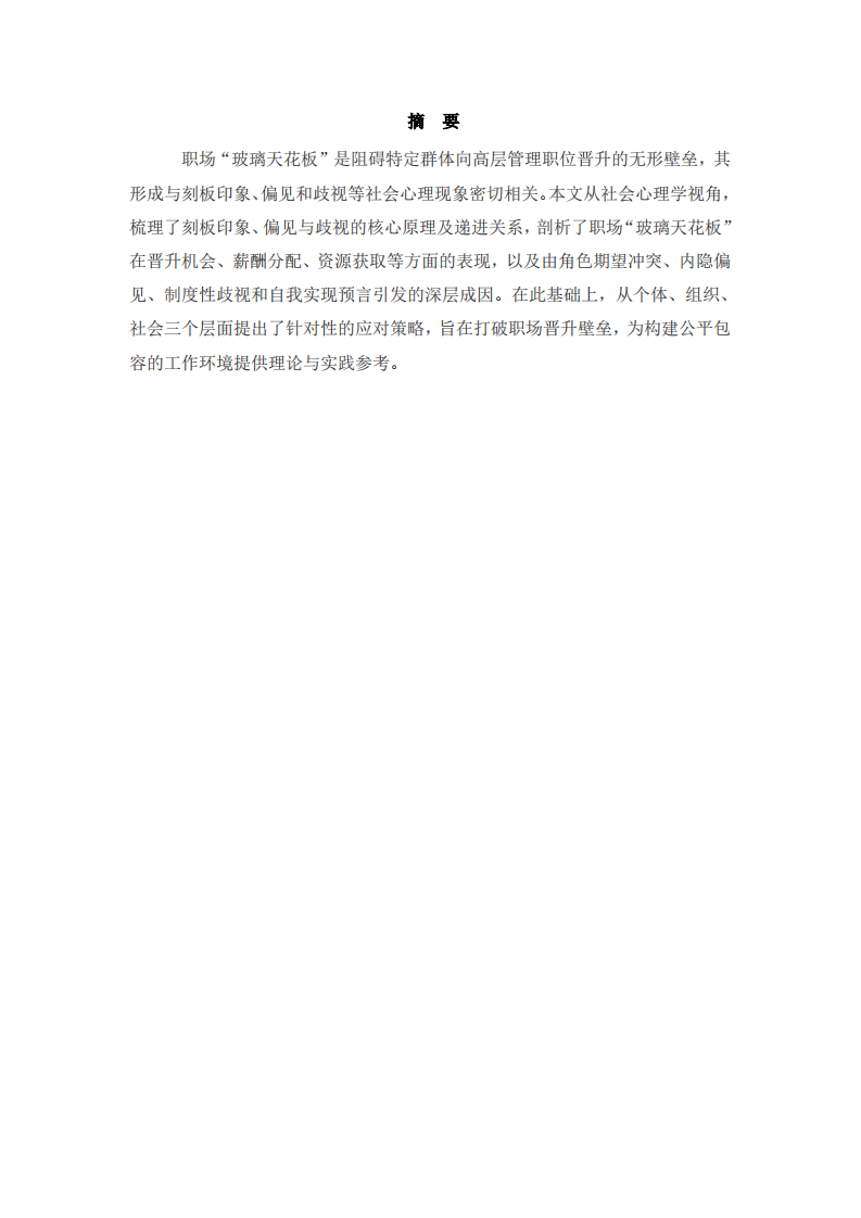  社会心理学视角下职业“玻璃天花板”现象的成因与应对策略 -第2页-缩略图
