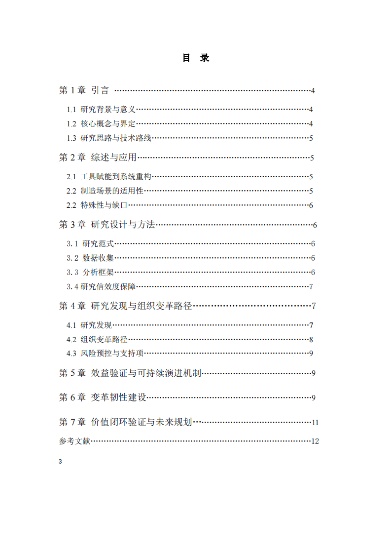 數(shù)字化轉(zhuǎn)型驅(qū)動品質(zhì)管理組織變革-第3頁-縮略圖