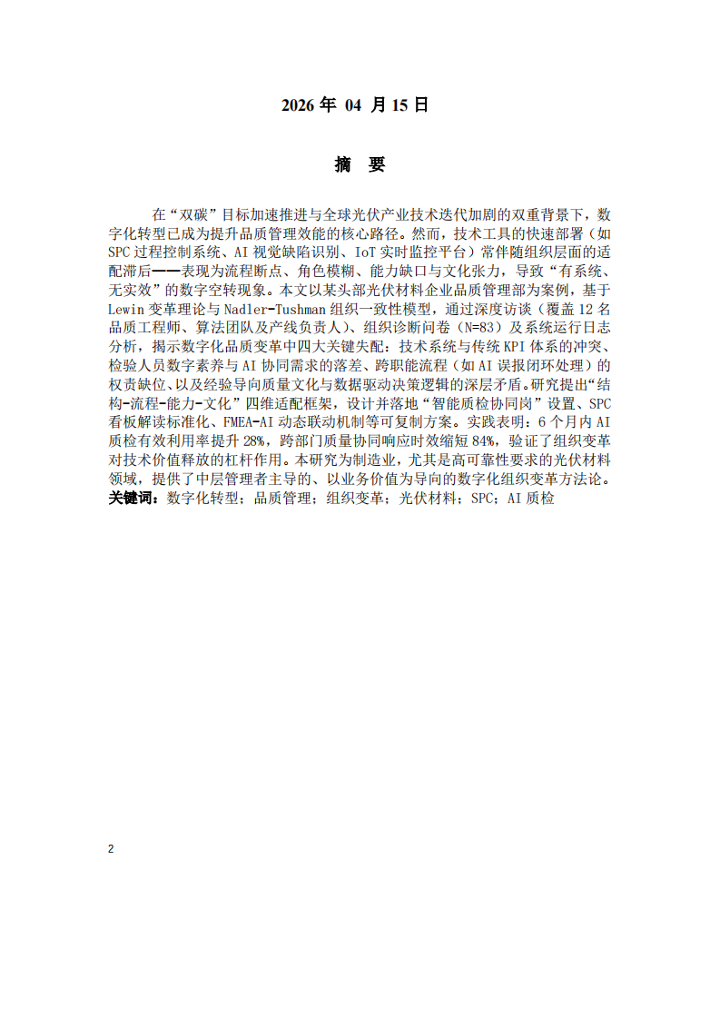 數(shù)字化轉(zhuǎn)型驅(qū)動品質(zhì)管理組織變革-第2頁-縮略圖