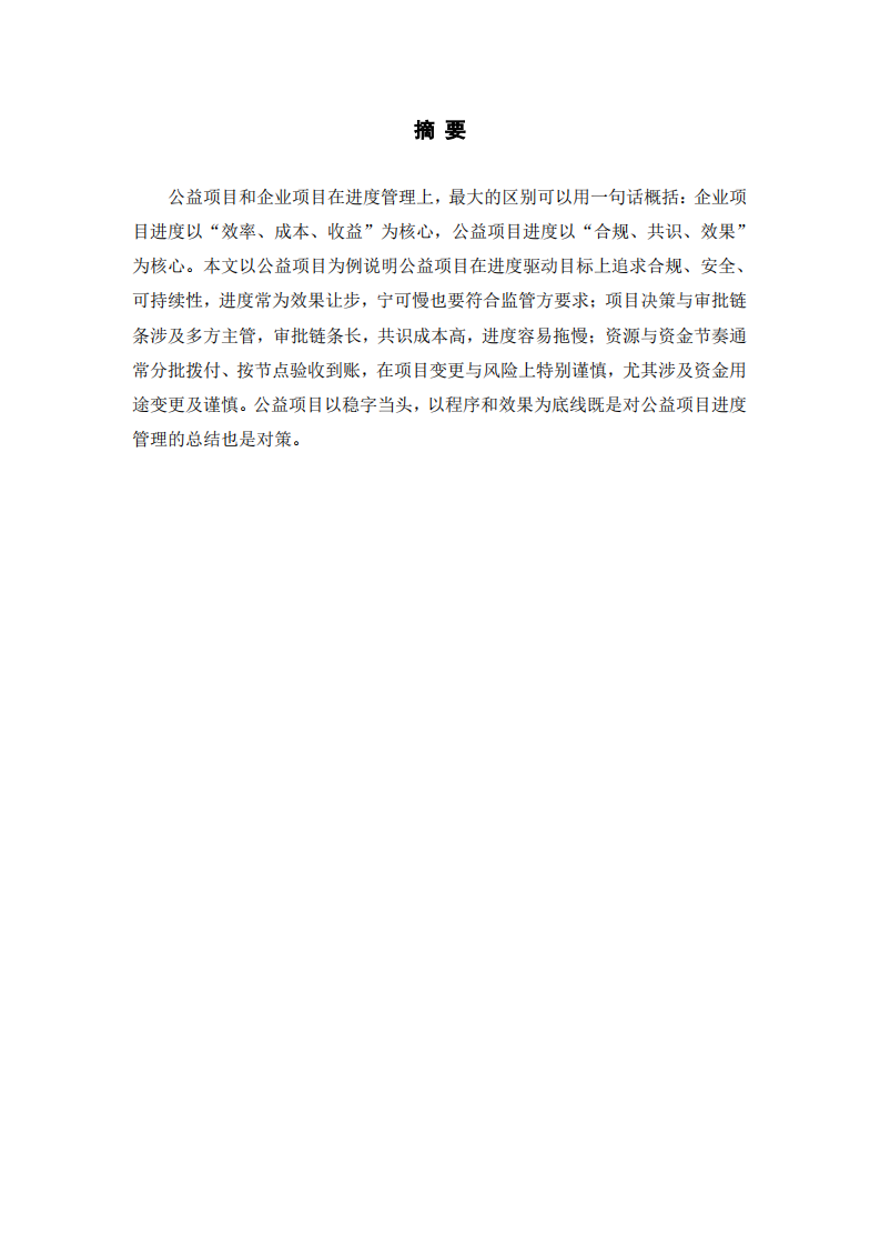 项目管理进度中的问题及对策 ——以公益项目集体婚礼为例-第2页-缩略图