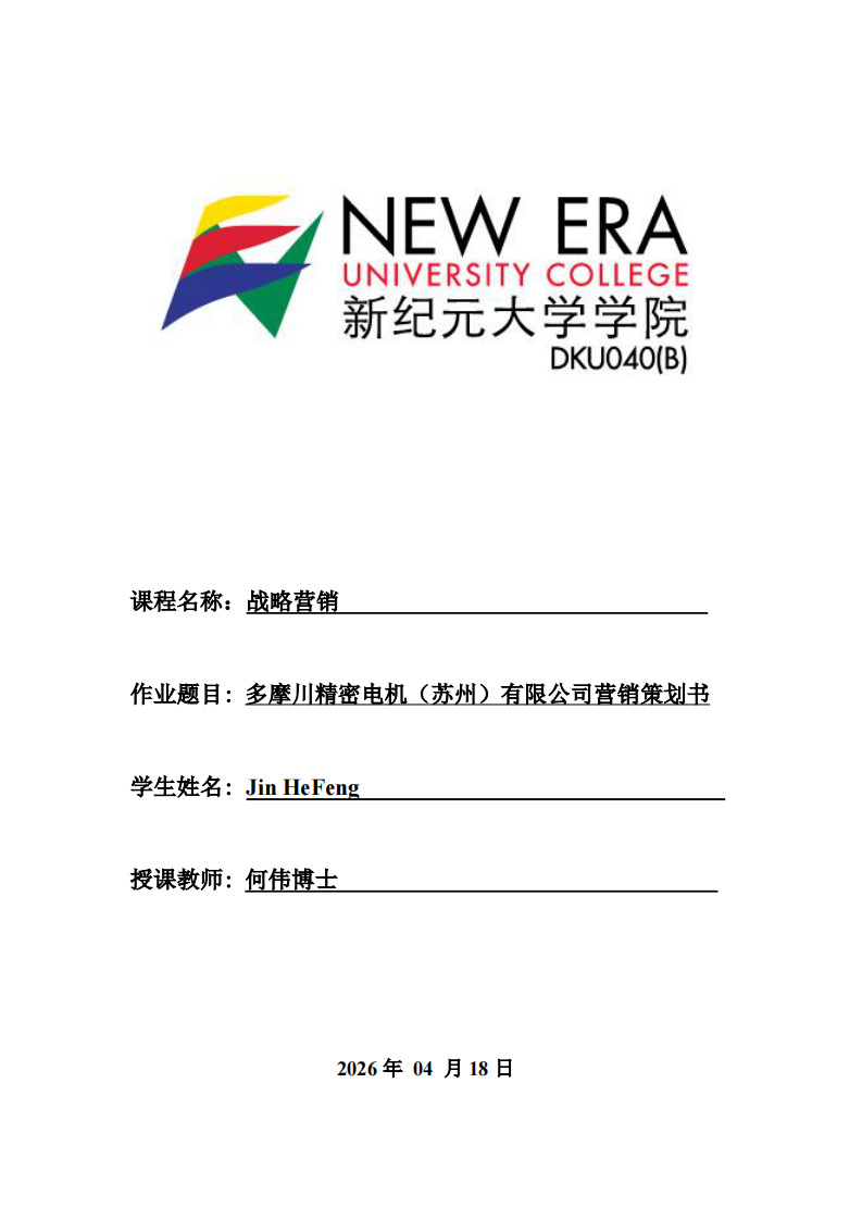 多摩川精密电机（苏州）有限公司营销策划书-第1页-缩略图
