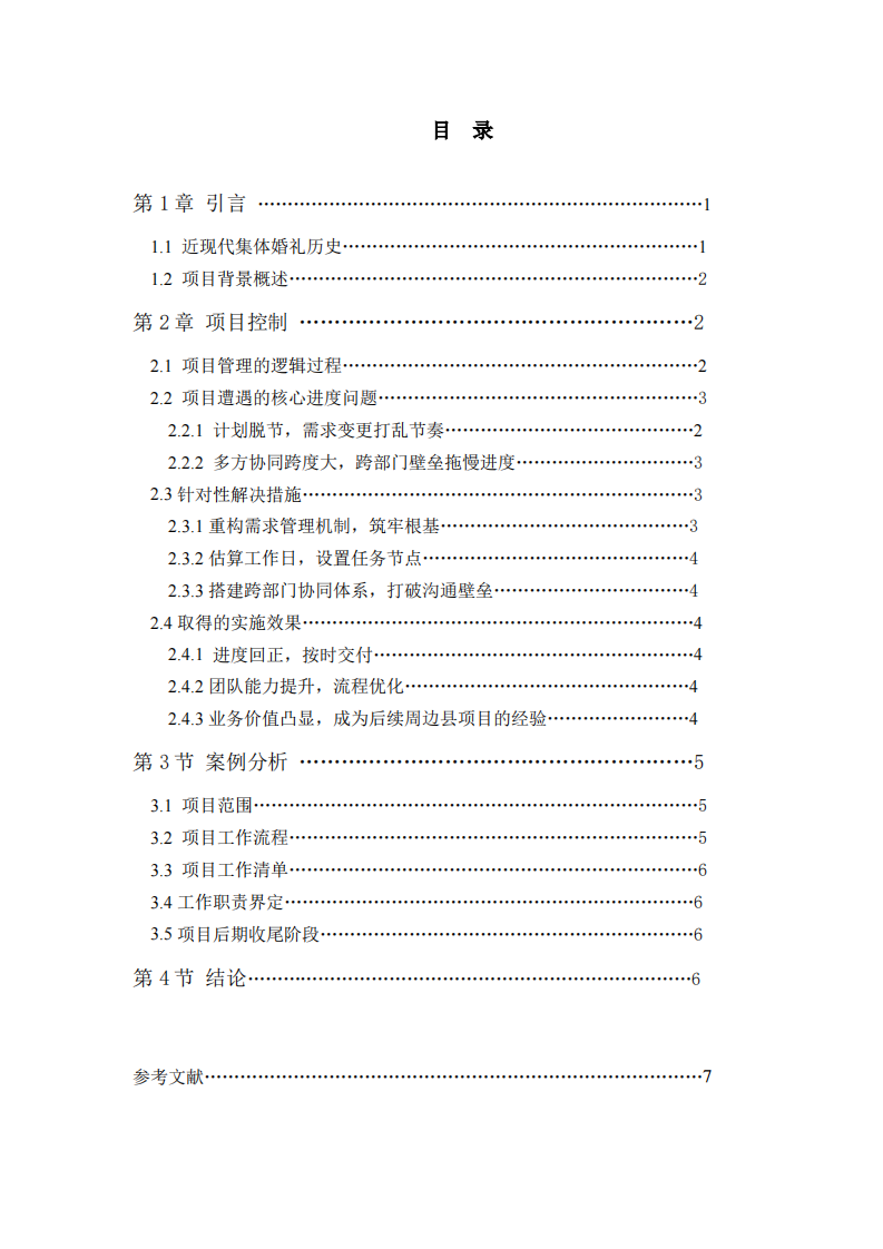 项目管理进度中的问题及对策 ——以公益项目集体婚礼为例-第3页-缩略图