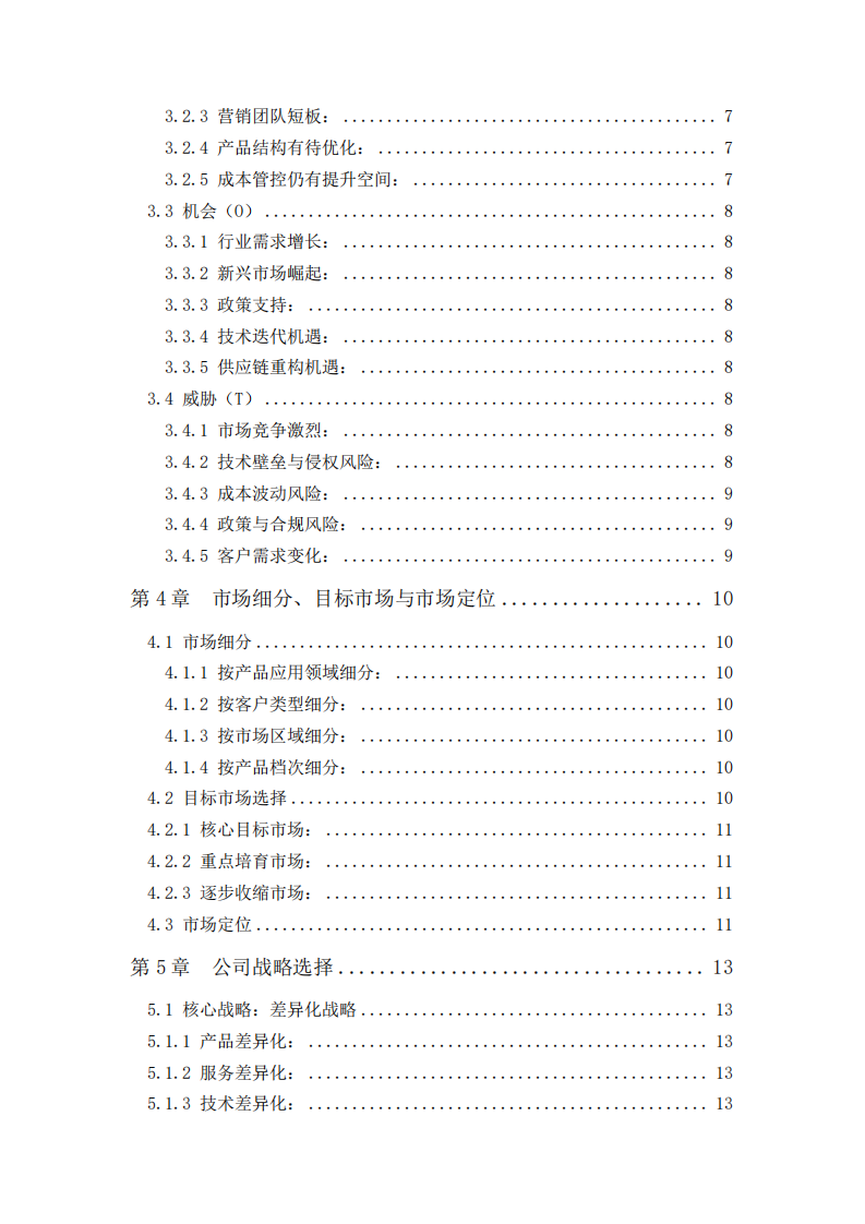 多摩川精密电机（苏州）有限公司营销策划书-第3页-缩略图