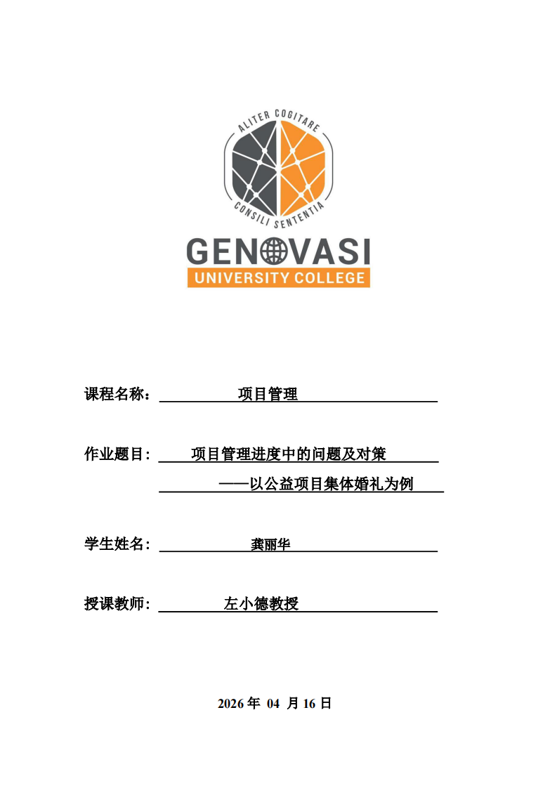 项目管理进度中的问题及对策 ——以公益项目集体婚礼为例-第1页-缩略图