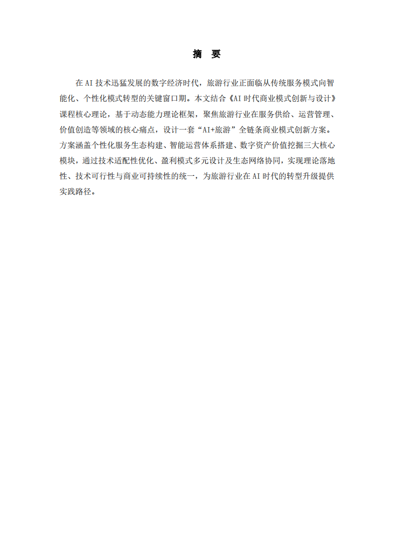 时代旅游行业商业模式创新与落地路径-第2页-缩略图