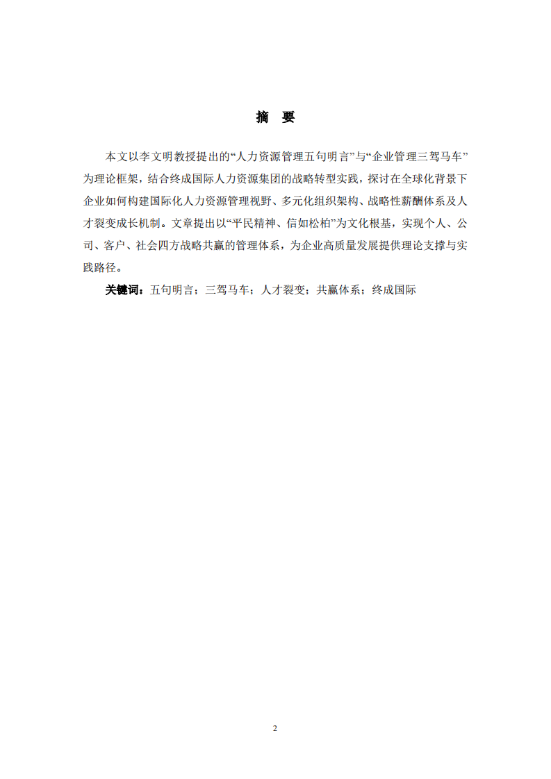 基于人力资源管理五句名言与三驾马车的人才裂变与共赢体系设计-以终成国际为例-第2页-缩略图