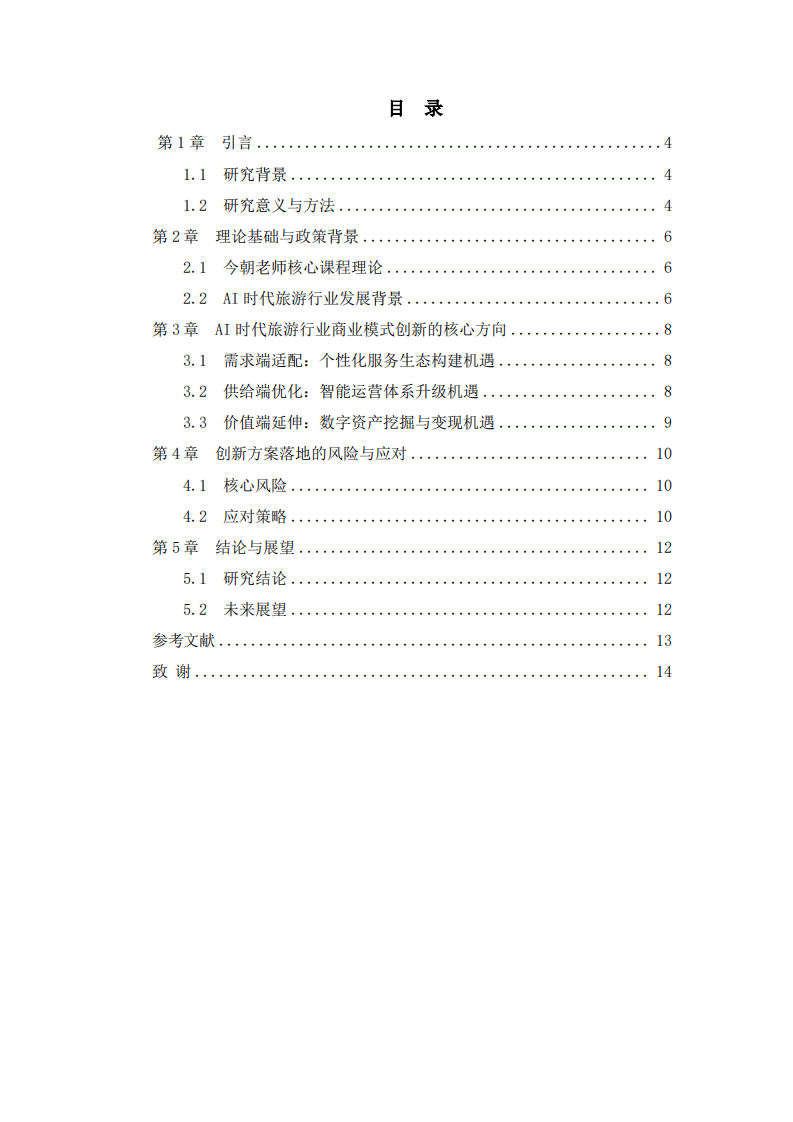 时代旅游行业商业模式创新与落地路径-第3页-缩略图