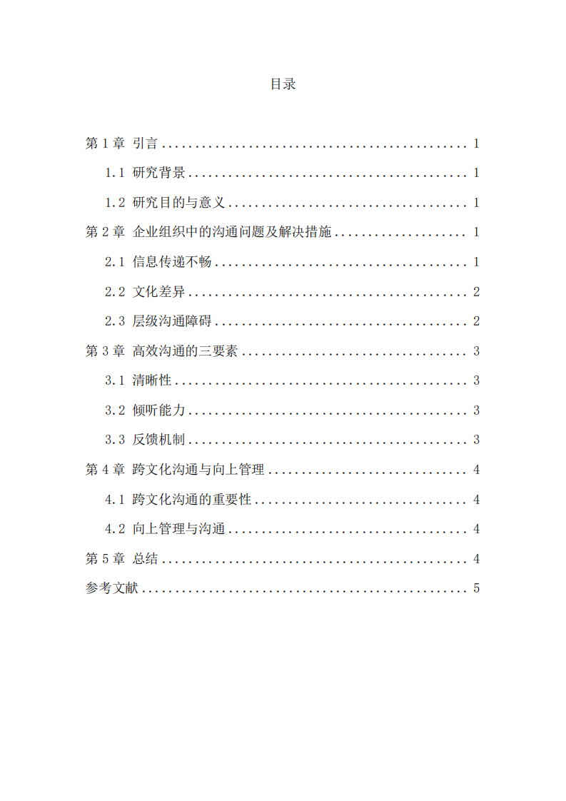 企業(yè)組織管理中的溝通問題及高效溝通三要素分析-第3頁-縮略圖