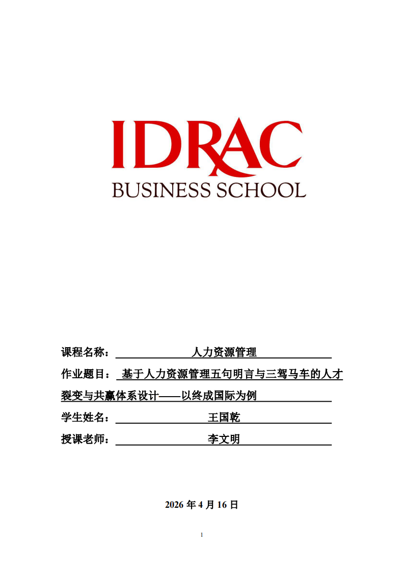 基于人力资源管理五句名言与三驾马车的人才裂变与共赢体系设计-以终成国际为例-第1页-缩略图