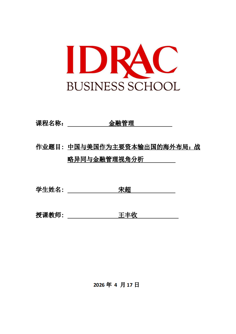 中国与美国作为主要资本输出国的海外布局：战略异同与金融管理视角分析-第1页-缩略图
