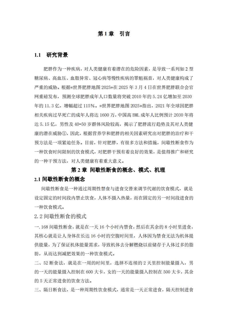 间歇性断食对肥胖人群健康指标的干预效果研究-第3页-缩略图