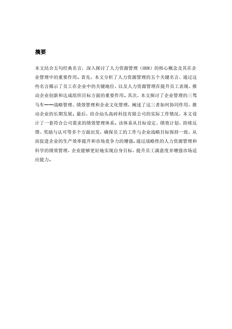 企业人力资源管理与绩效体系设计：基于经典理念与实际应用的探讨-第2页-缩略图
