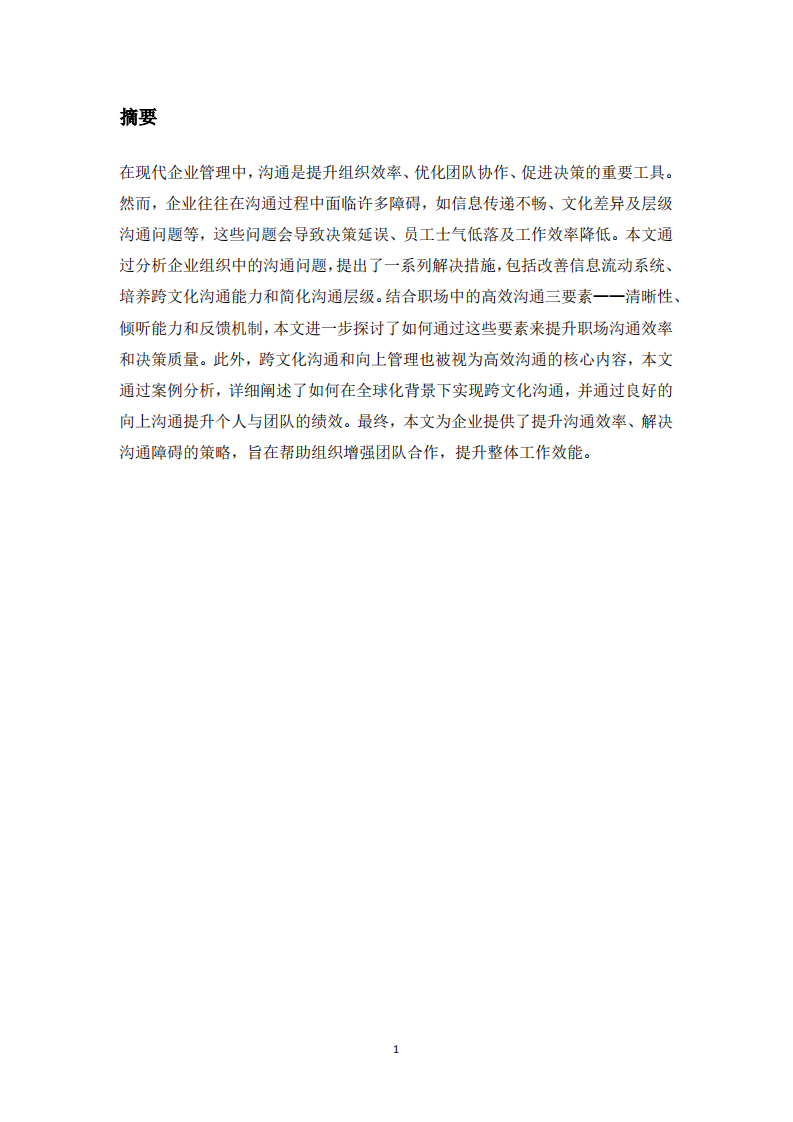 企業(yè)組織管理中的溝通問題及高效溝通三要素分析-第2頁-縮略圖