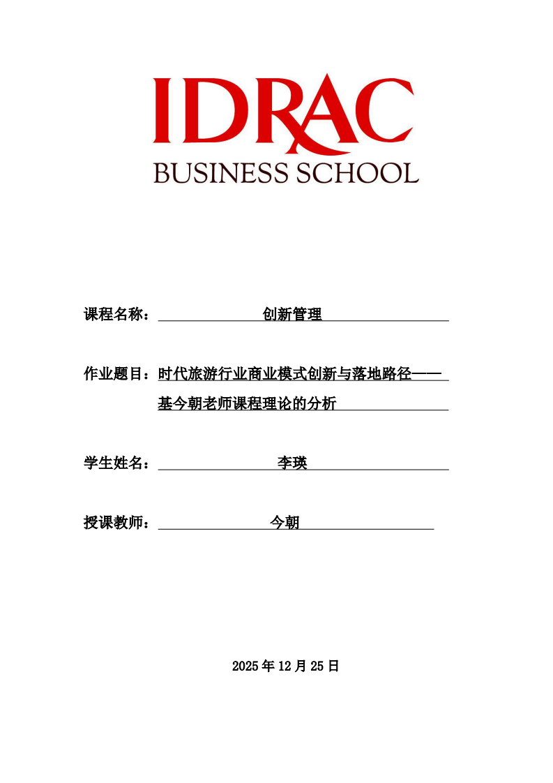 时代旅游行业商业模式创新与落地路径-第1页-缩略图