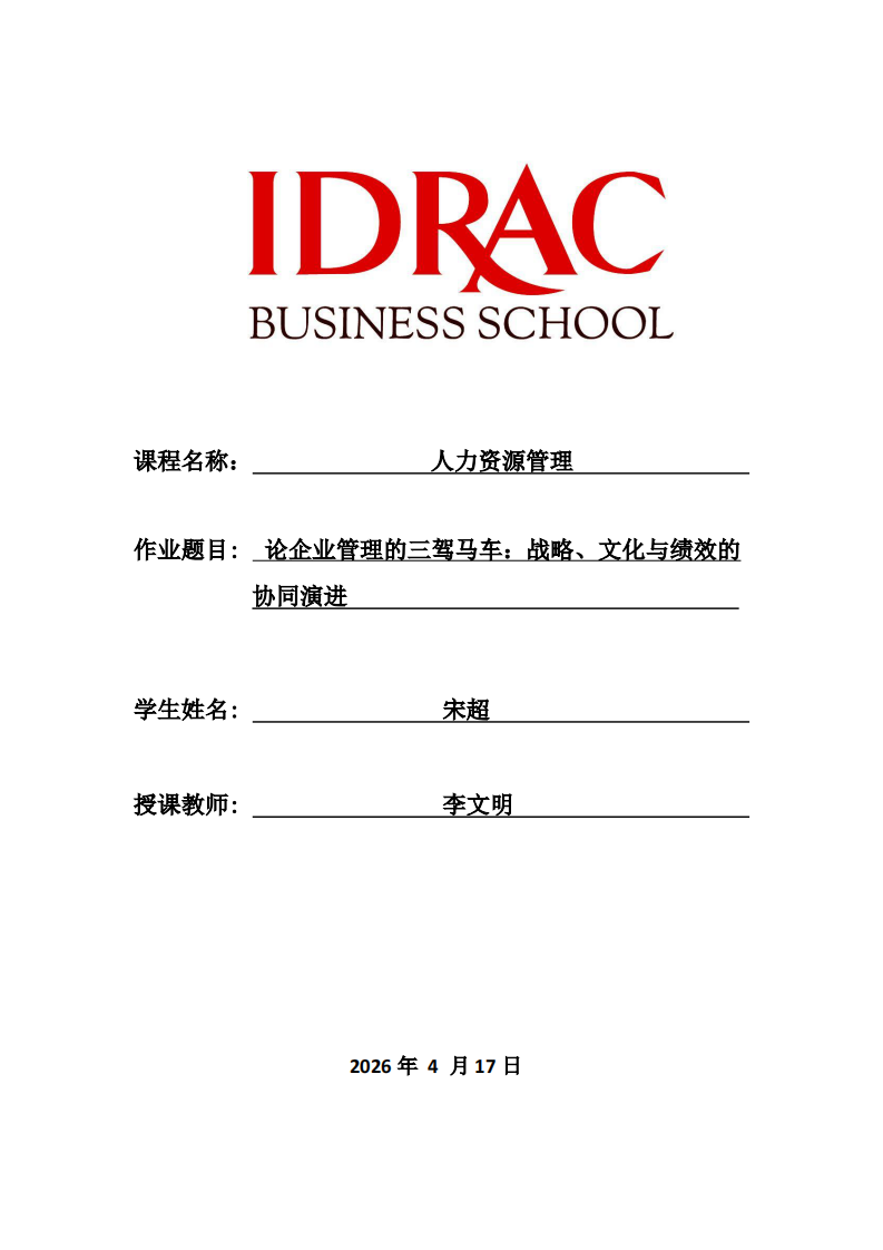 论企业管理的三驾马车：战略、文化与绩效的协同演进                  -第1页-缩略图