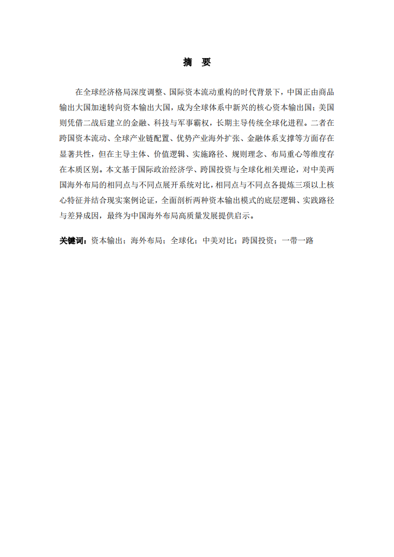 全球资本流动格局下中国海外布局与美国全球化模式的异同及启示-第2页-缩略图