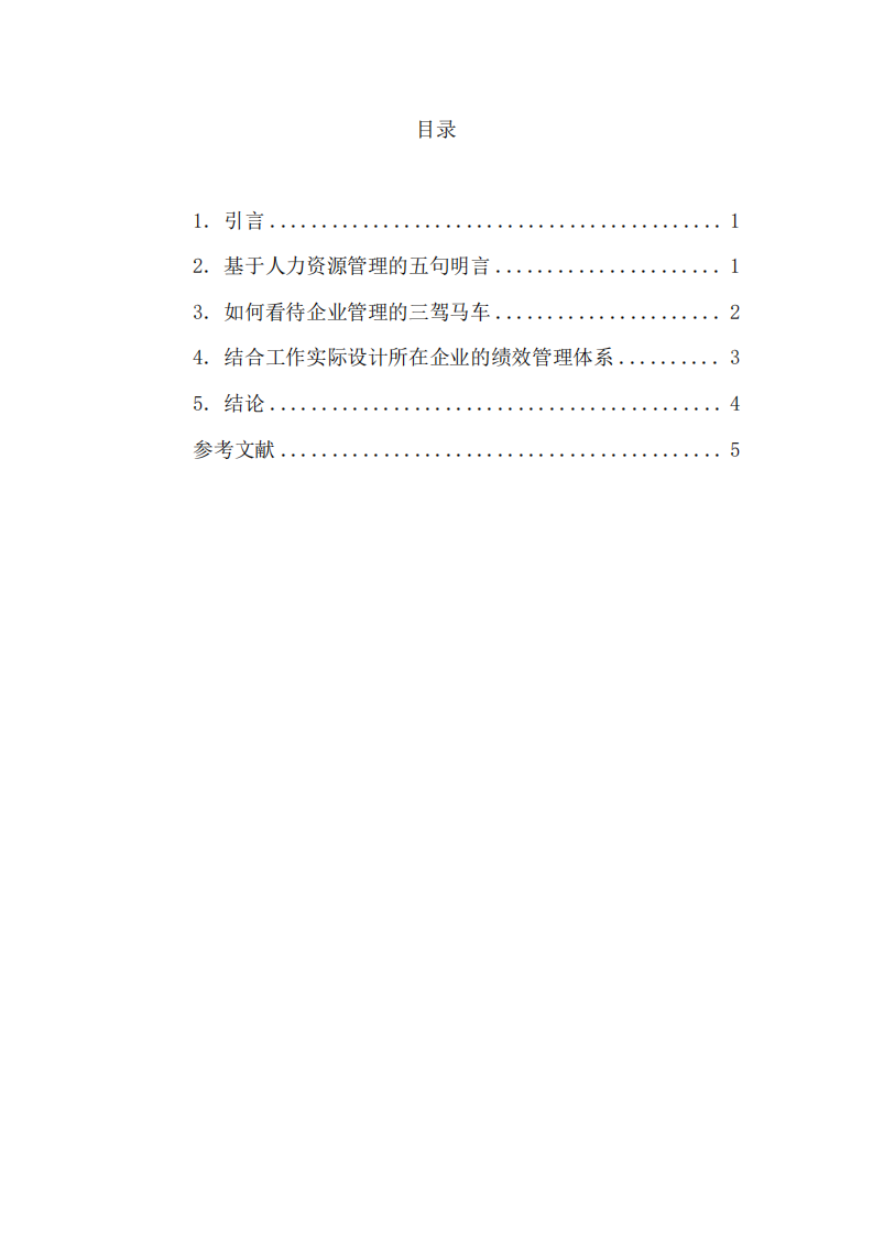 企业人力资源管理与绩效体系设计：基于经典理念与实际应用的探讨-第3页-缩略图