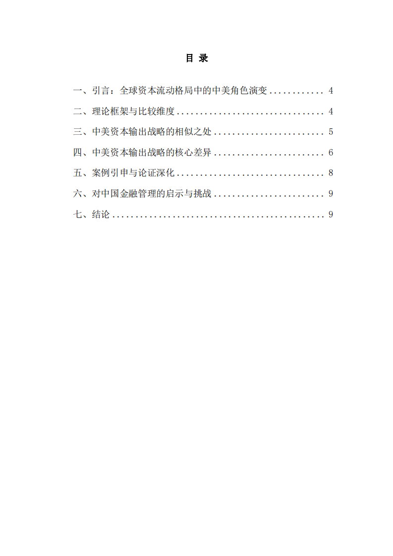 中国与美国作为主要资本输出国的海外布局：战略异同与金融管理视角分析-第3页-缩略图