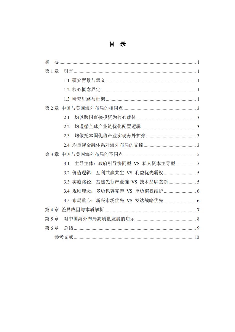 全球资本流动格局下中国海外布局与美国全球化模式的异同及启示-第3页-缩略图