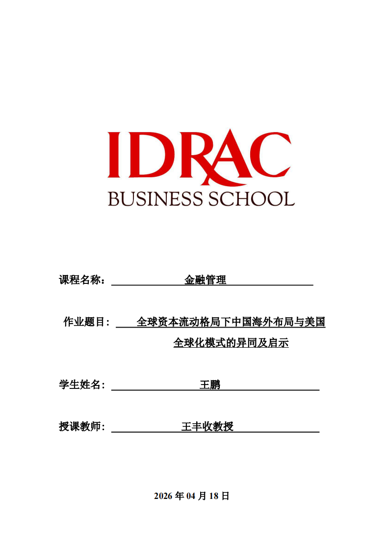 全球资本流动格局下中国海外布局与美国全球化模式的异同及启示-第1页-缩略图