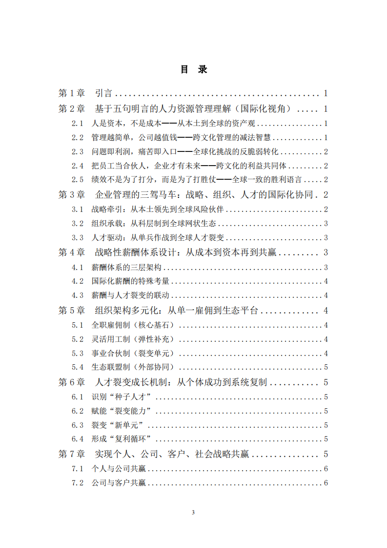 基于人力资源管理五句名言与三驾马车的人才裂变与共赢体系设计-以终成国际为例-第3页-缩略图