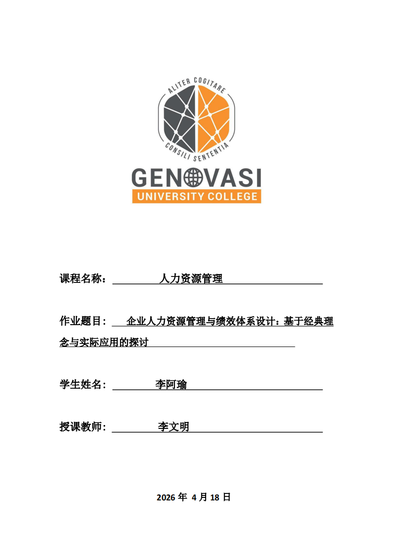 企业人力资源管理与绩效体系设计：基于经典理念与实际应用的探讨-第1页-缩略图