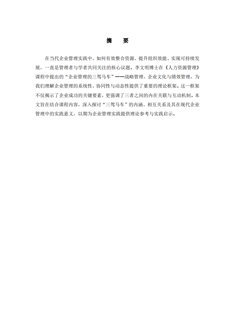 论企业管理的三驾马车：战略、文化与绩效的协同演进                  -第2页-缩略图