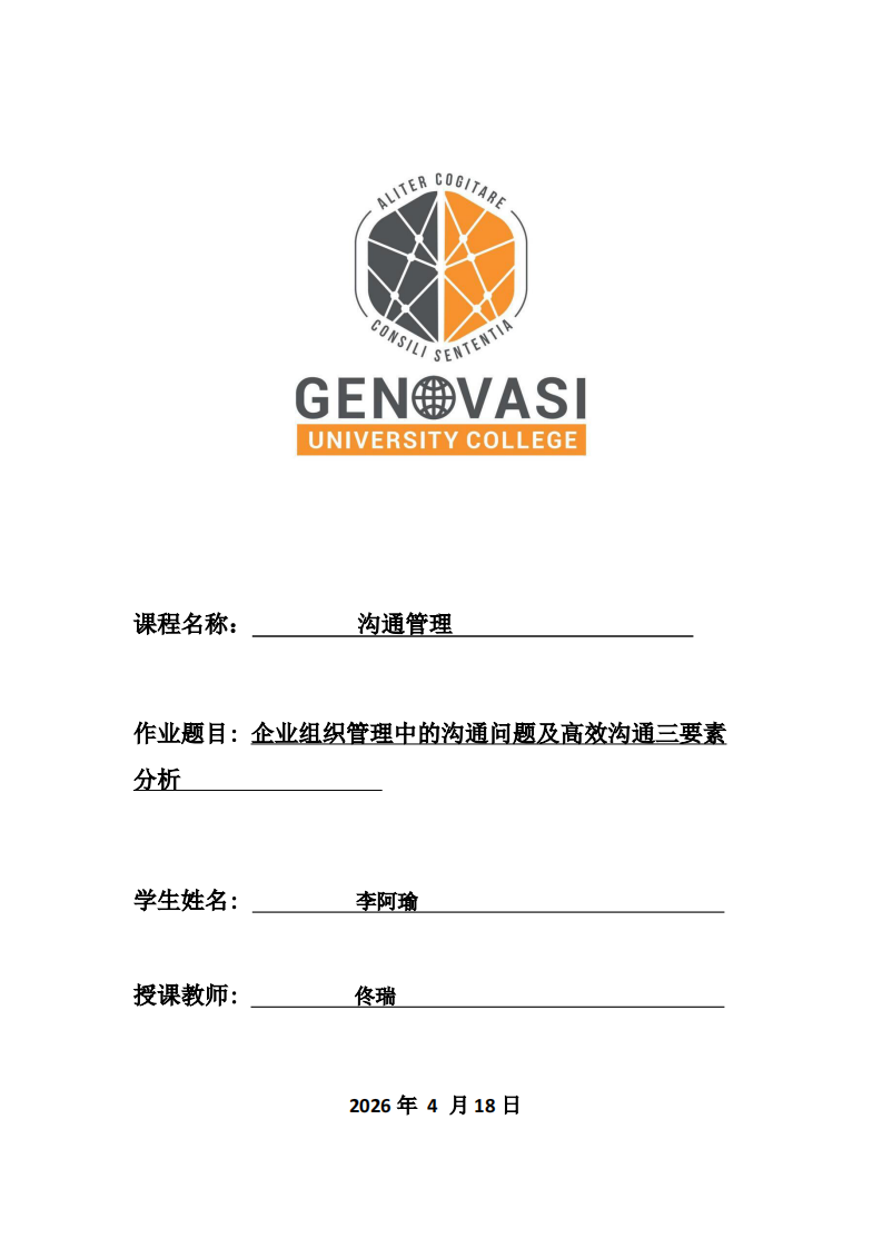 企業(yè)組織管理中的溝通問題及高效溝通三要素分析-第1頁-縮略圖