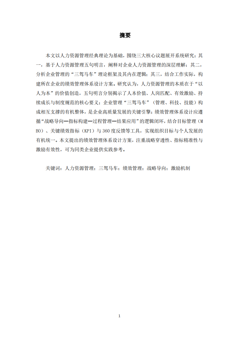 有关人力资源的研究-第3页-缩略图