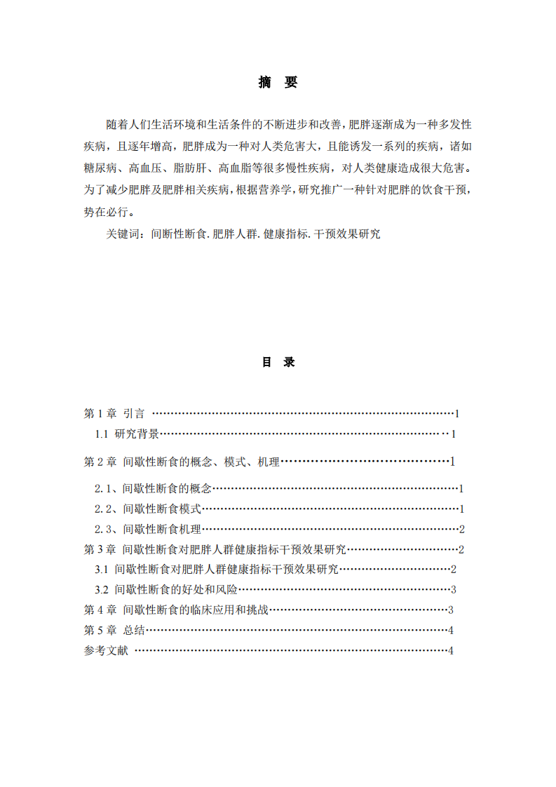 间歇性断食对肥胖人群健康指标的干预效果研究-第2页-缩略图