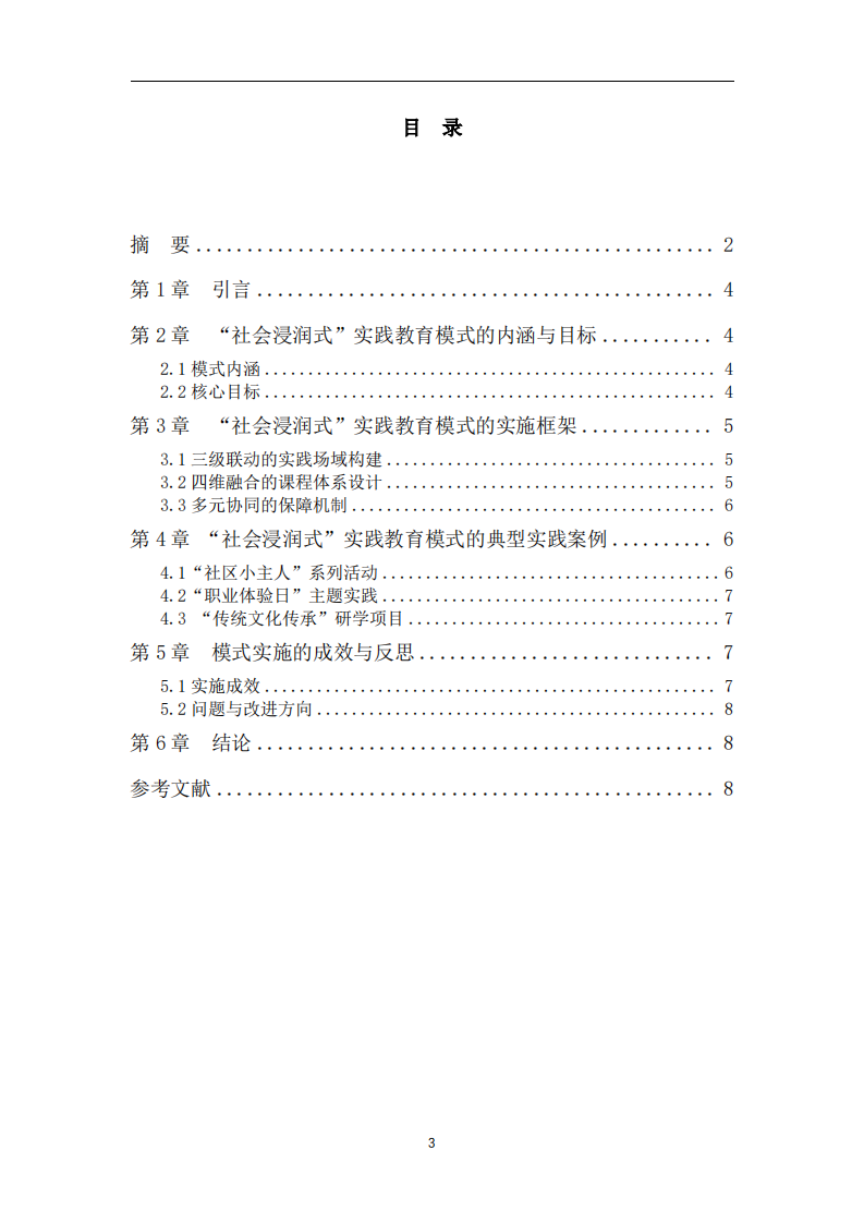 小學(xué)教育“社會浸潤式”實(shí)踐教育模式構(gòu)建與實(shí)施-第3頁-縮略圖