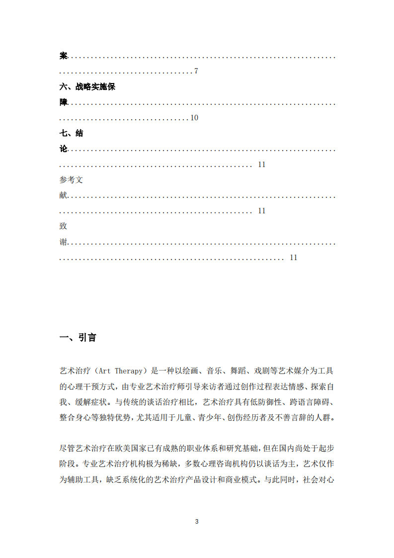 以艺术治疗为导向的心理机构之战略实施方案-第3页-缩略图