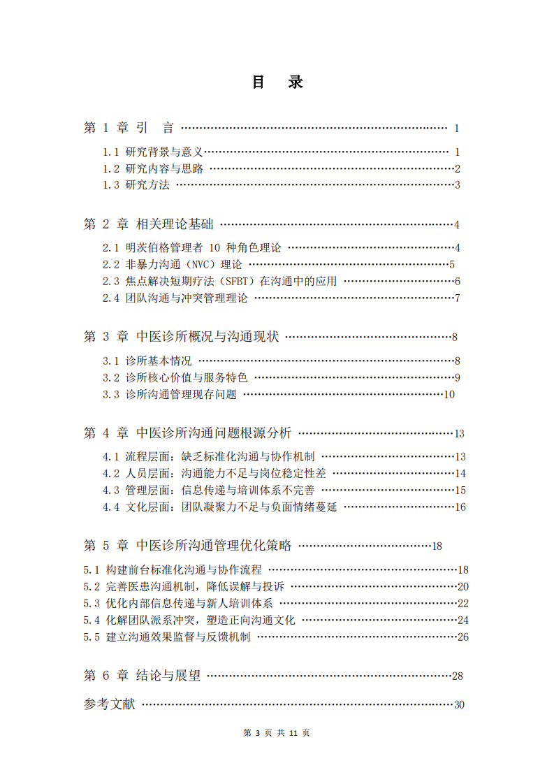 中醫(yī)診所溝通管理問題診斷與優(yōu)化策略研究-第3頁-縮略圖