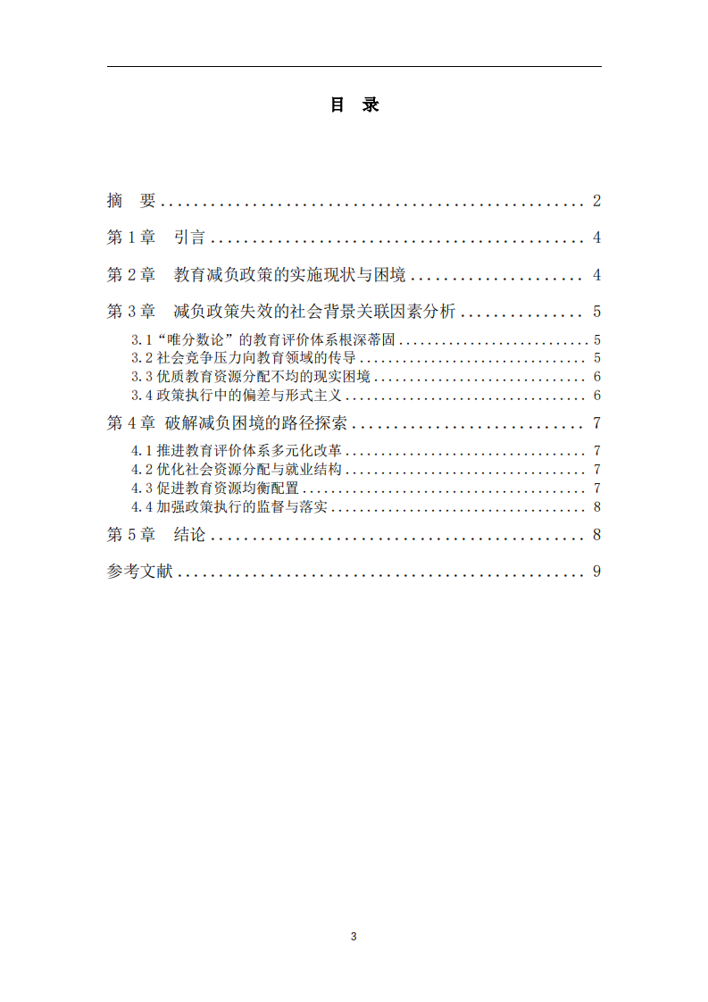 教育減負政策失效原因及社會關(guān)聯(lián)研究-第3頁-縮略圖