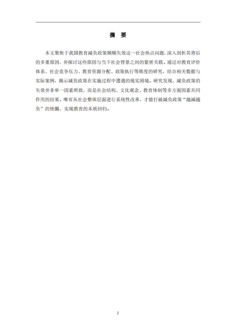 教育減負政策失效原因及社會關(guān)聯(lián)研究-第2頁-縮略圖