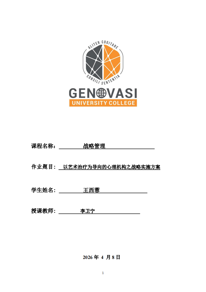 以艺术治疗为导向的心理机构之战略实施方案-第1页-缩略图