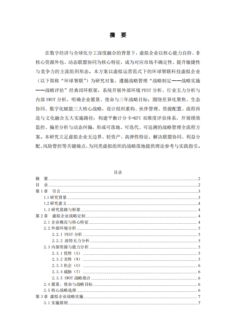 虚拟企业战略实施方案-第2页-缩略图