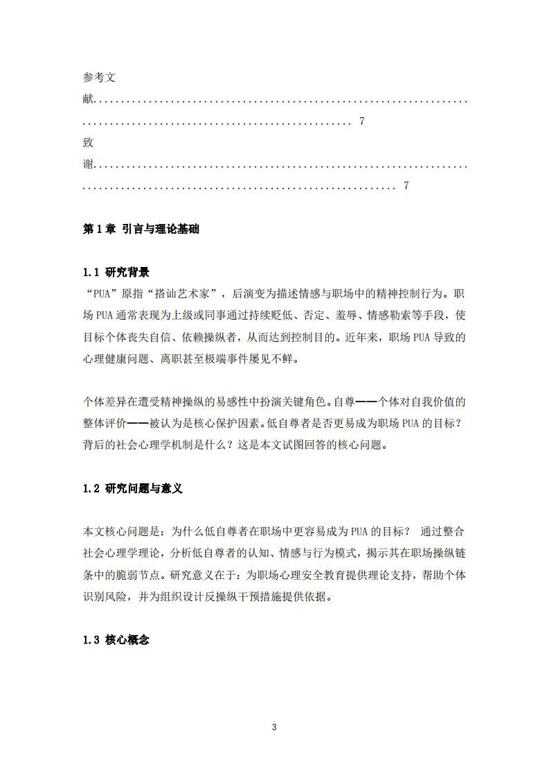 低自尊个体为何更容易成为职场PUA的目标  -第3页-缩略图