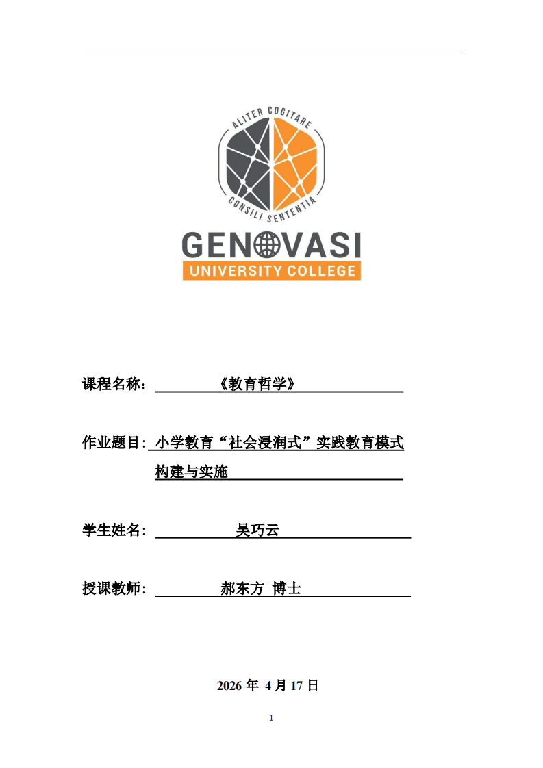 小學(xué)教育“社會浸潤式”實(shí)踐教育模式構(gòu)建與實(shí)施-第1頁-縮略圖