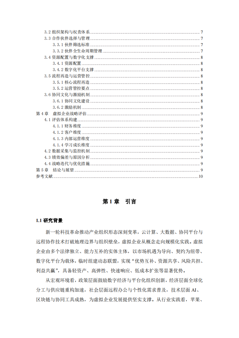 虚拟企业战略实施方案-第3页-缩略图
