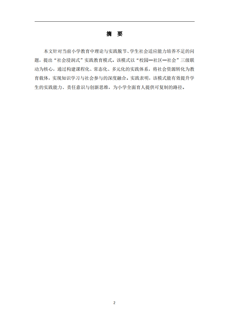 小學(xué)教育“社會浸潤式”實(shí)踐教育模式構(gòu)建與實(shí)施-第2頁-縮略圖