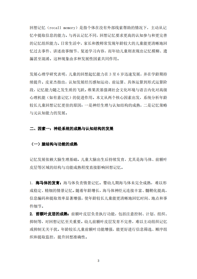 浅谈年龄较长的儿童通常较年幼儿童有较佳的回想记忆的两个因素-第3页-缩略图