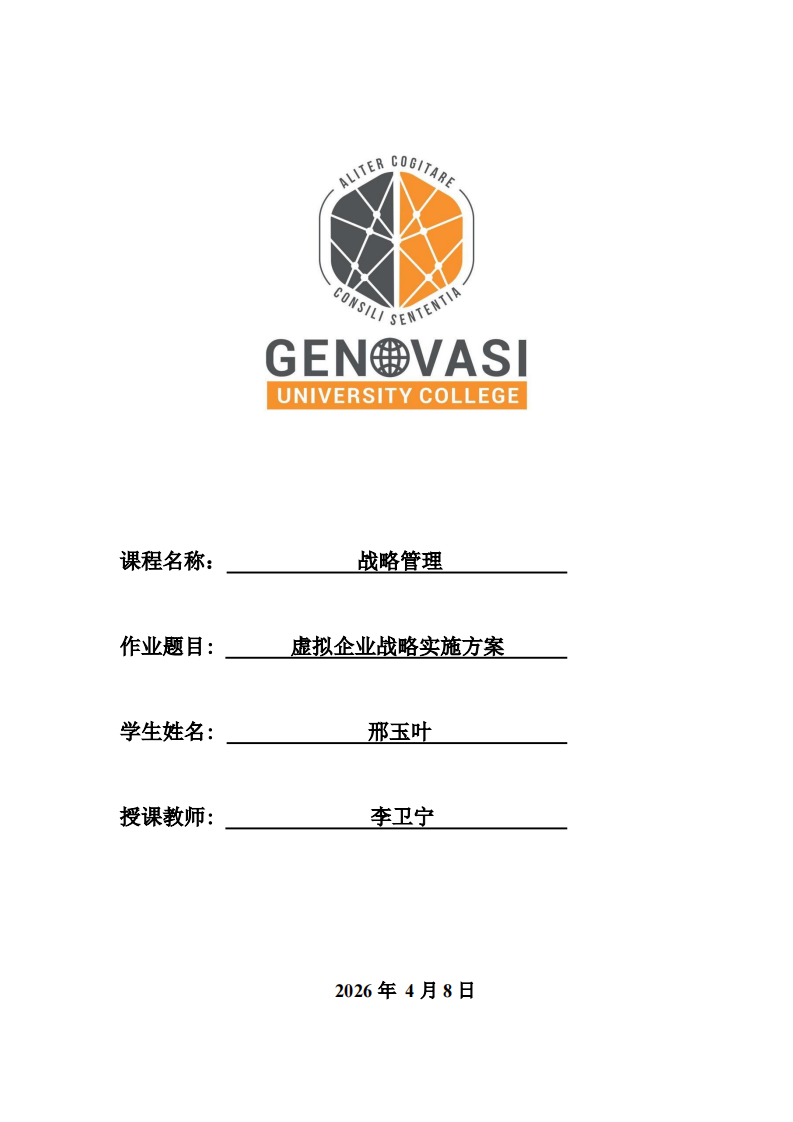 虚拟企业战略实施方案-第1页-缩略图