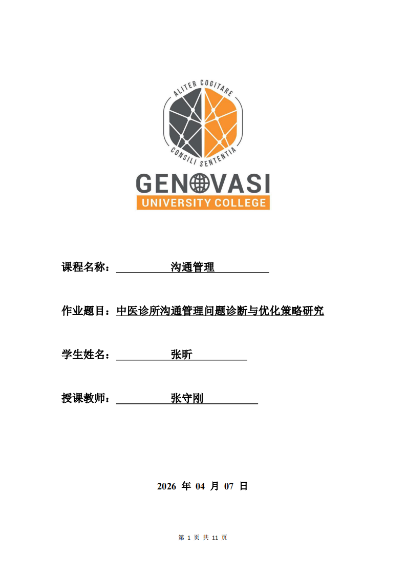 中醫(yī)診所溝通管理問題診斷與優(yōu)化策略研究-第1頁-縮略圖