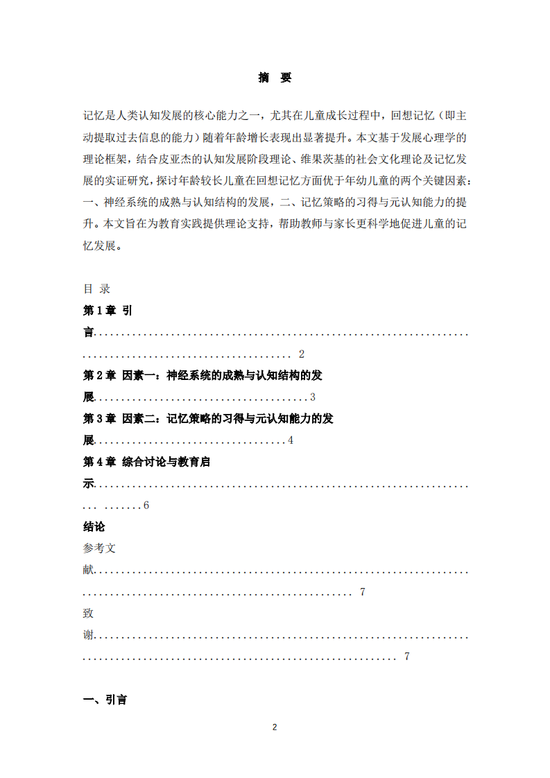 浅谈年龄较长的儿童通常较年幼儿童有较佳的回想记忆的两个因素-第2页-缩略图